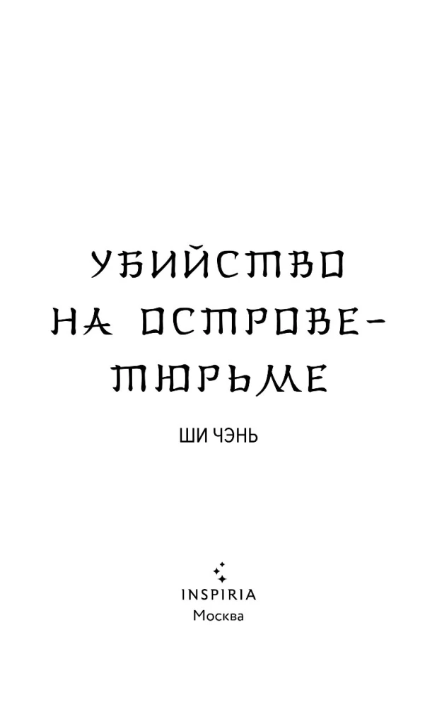 Slepkavība Cietuma salā